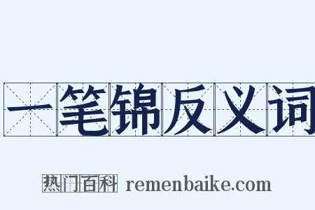 一笔锦反义词是什么意思的图片